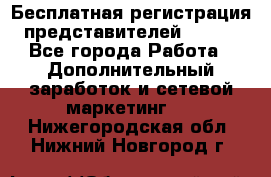 Бесплатная регистрация представителей AVON. - Все города Работа » Дополнительный заработок и сетевой маркетинг   . Нижегородская обл.,Нижний Новгород г.